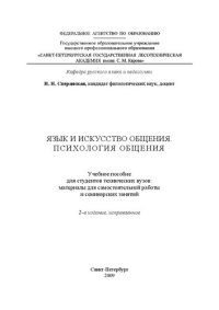 cover of the book Язык и искусство общения. Психология общения: учебное пособие