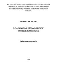 cover of the book Спортивный менеджмент: теория и практика: Учебно-методическое пособие