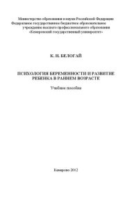 cover of the book Психология беременности и развитие ребенка в раннем возрасте