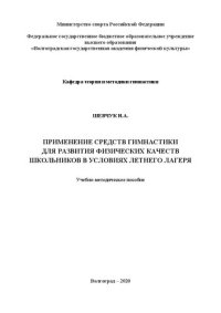 cover of the book Применение средств гимнастики для развития физических качеств школьников в условиях летнего лагеря: Учебно-методическое пособие