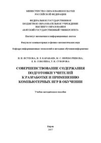 cover of the book Совершенствование содержания подготовки учителей к разработке и применению компьютерных игр в обучении: Учебно-методическое пособие