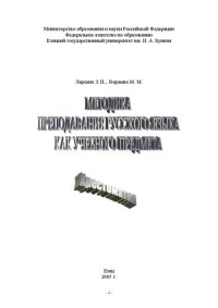 cover of the book Методика преподавания русского языка как учебного предмета: Хрестоматия