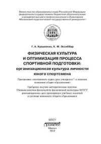 cover of the book Физическая культура и оптимизация процесса спортивной подготовки: организационная культура личности юного спортсмена: Программа элективного курса для основного общего образования