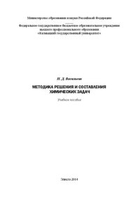 cover of the book Методика решения и составления химических задач: Учебное пособие