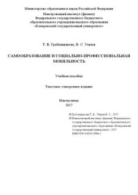 cover of the book Самообразование и социально-профессиональная мобильность: учеб. пособие : текст. электрон. изд.