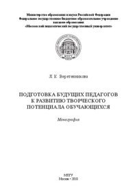 cover of the book Подготовка будущих педагогов к развитию творческого потенциала обучающихся: Монография