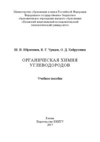 cover of the book Органическая химия углеводородов: учебное пособие