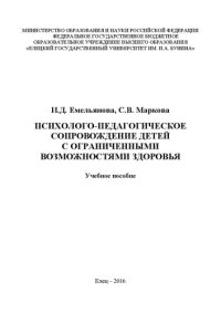 cover of the book Психолого-педагогическое сопровождение детей с ограниченными возможностями здоровья: Учебное пособие