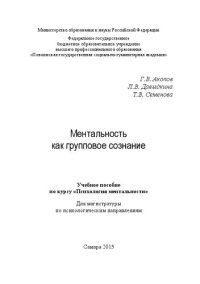 cover of the book Ментальность как групповое сознание: Учебное пособие по курсу «Психология ментальности». Для магистратуры по психологическим направлениям