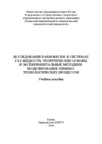 cover of the book Исследование равновесия в системах газ-жидкость: теоретические основы и экспериментальные методики. Моделирование химико-технологических процессов