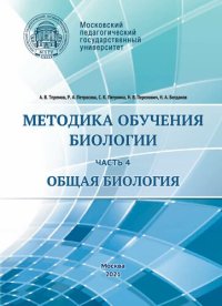 cover of the book Методика обучения биологии. Часть 4. Общая биология: учебно-методическое пособие