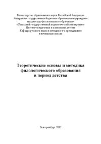 cover of the book Теоретические основы и методика филологического образования в период детства: Учебное пособие