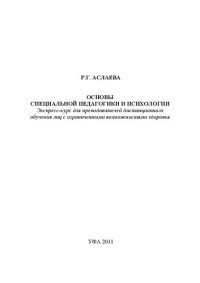 cover of the book Основы специальной педагогики и психологии: Экспресс-курс для преподавателей дистанционного обучения лиц с ограниченными возможностями здоровья