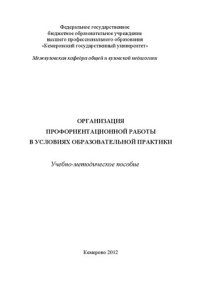 cover of the book Организация профориентационной работы в условиях образовательной практики