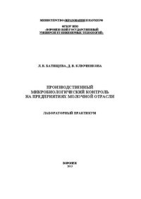 cover of the book Производственный микробиологический контроль на предприятиях молочной отрасли. Лабораторный практикум