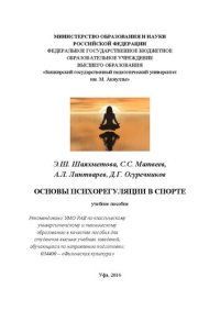 cover of the book Основы психорегуляции в спорте