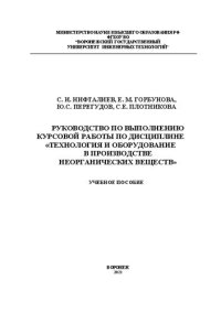 cover of the book Руководство по выполнению курсовой работы по дисциплине «Технология и оборудование в производстве неорганических веществ»: Учебное пособие