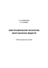 cover of the book Электрохимические технологии неорганических веществ: Учебно-методическое пособие