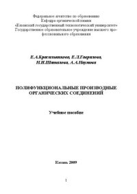 cover of the book Полифункциональные производные органических соединений