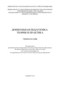 cover of the book Дошкольная педагогика: теория и практика: Учебное пособие