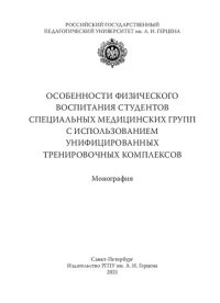 cover of the book Особенности физического воспитания студентов специальных медицинских групп с использованием унифицированных тренировочных комплексов : Монография