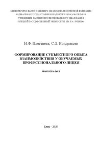 cover of the book Формирование субъектного опыта взаимодействия у обучаемых профессионального лицея