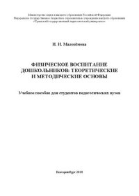 cover of the book Физическое воспитание дошкольников: теоретические и методические основы