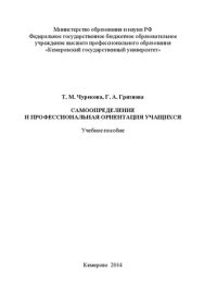 cover of the book Самоопределение и профессиональная ориентация учащихся