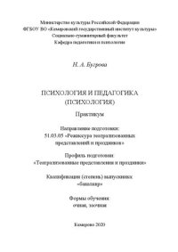 cover of the book Психология и педагогика (Психология): практикум