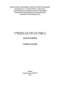 cover of the book Учебная практика (бакалавры): учебное пособие