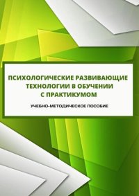 cover of the book Психологические развивающие технологии в обучении с практикумом