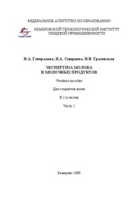 cover of the book Экспертиза молока и молочных продуктов. В  2-х частях. Ч.2