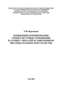 cover of the book Концепция формирования этнокультурных отношений будущих учителей в современном образовательном пространстве