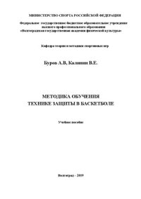 cover of the book Баскетбол: методика обучения элементам техники игры в защите: учебное пособие