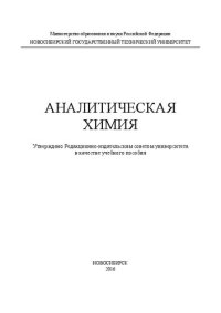 cover of the book Аналитическая химия: учеб. пособие