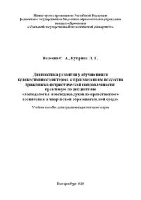 cover of the book Диагностика развития у обучающихся художественного интереса к произведениям искусства гражданско-патриотической направленности: практикум по дисциплине «Методология и методика духовно-нравственного воспитания в творческой образовательной среде»