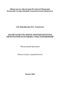 cover of the book Анализ качества нефти, нефтепродуктов и метрологическая оценка средств измерений