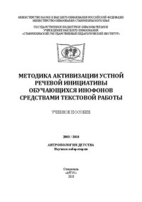 cover of the book Методика активизации устной речевой инициативы обучающихся инофонов средствами текстовой работы: Учебное пособие