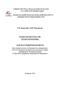 cover of the book Технология отрасли. Технология пива