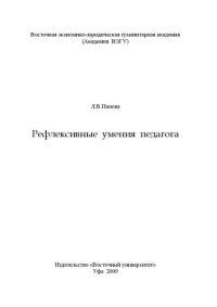 cover of the book Рефлексивные умения педагога