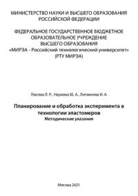 cover of the book Планирование и обработка эксперимента в технологии эластомеров