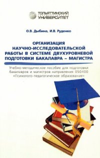 cover of the book Организация научно-исследовательской работы в системе двухуровневой подготовки бакалавра – магистра: учебно-методическое пособие для подготовки бакалавров и магистров направления 050400 «Психолого-педагогическое образование»