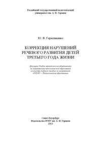 cover of the book Коррекция нарушений речевого развития детей третьего года жизни: учебное пособие