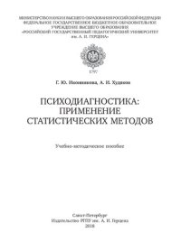 cover of the book Психодиагностика: применение статистических методов: Учебно-методическое пособие