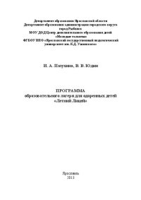 cover of the book Программа образовательного лагеря для одаренных детей «Летний Лицей»