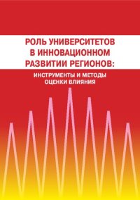 cover of the book Роль университетов в инновационном развитии регионов: инструменты и методы оценки влияния