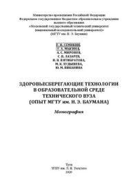 cover of the book Здоровьесберегающие технологии в образовательной среде технического вуза: Опыт МГТУ им. Н. Э. Баумана: Монография