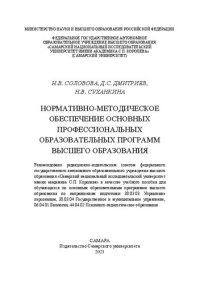 cover of the book Нормативно-методическое обеспечение основных профессиональных образовательных программ высшего образования