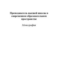 cover of the book Преподаватель высшей школы в современном образовательном пространстве: Монография