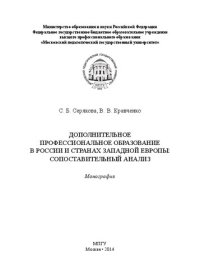 cover of the book Дополнительное профессиональное образование в России и странах Западной Европы: сопоставительный анализ: монография